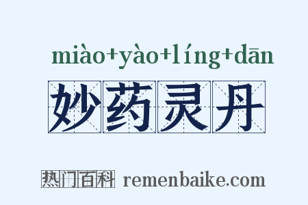 妙药灵丹是什么意思的图片